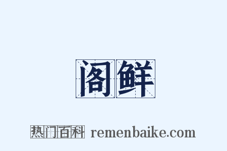 阁鲜是什么意思的图片